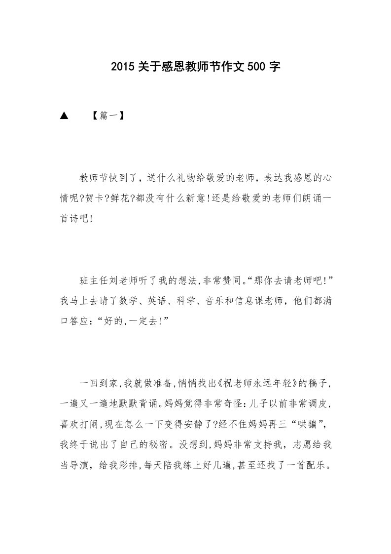 2015关于感恩教师节作文500字