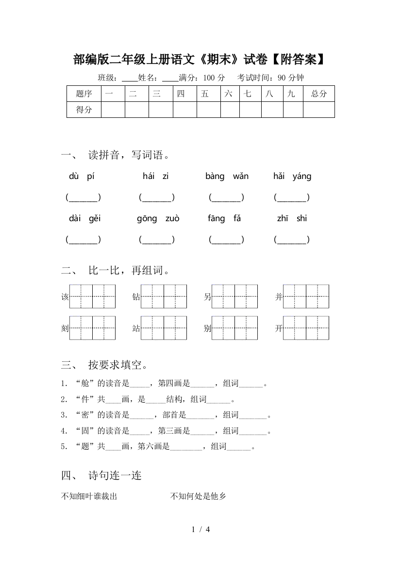 部编版二年级上册语文《期末》试卷【附答案】