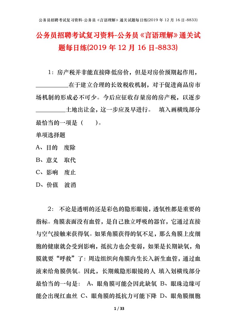 公务员招聘考试复习资料-公务员言语理解通关试题每日练2019年12月16日-8833