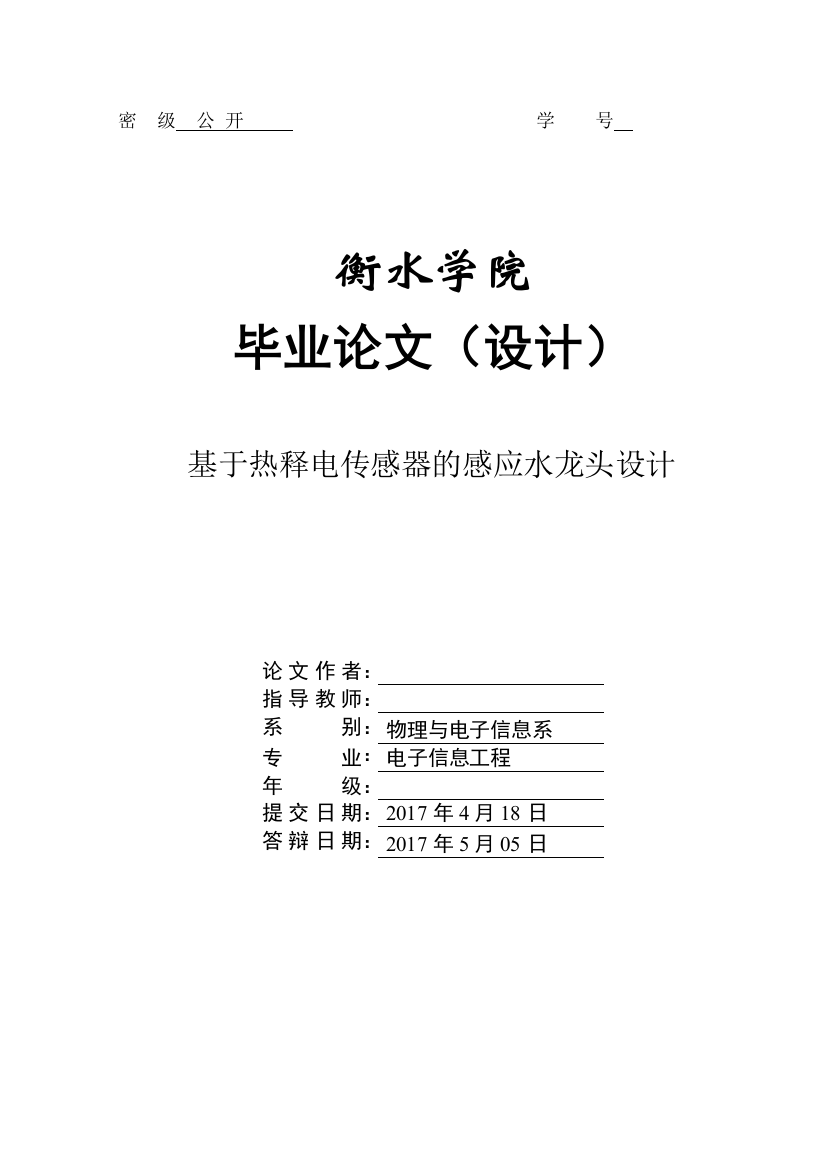 基于热释电传感器的感应水龙头设计论文