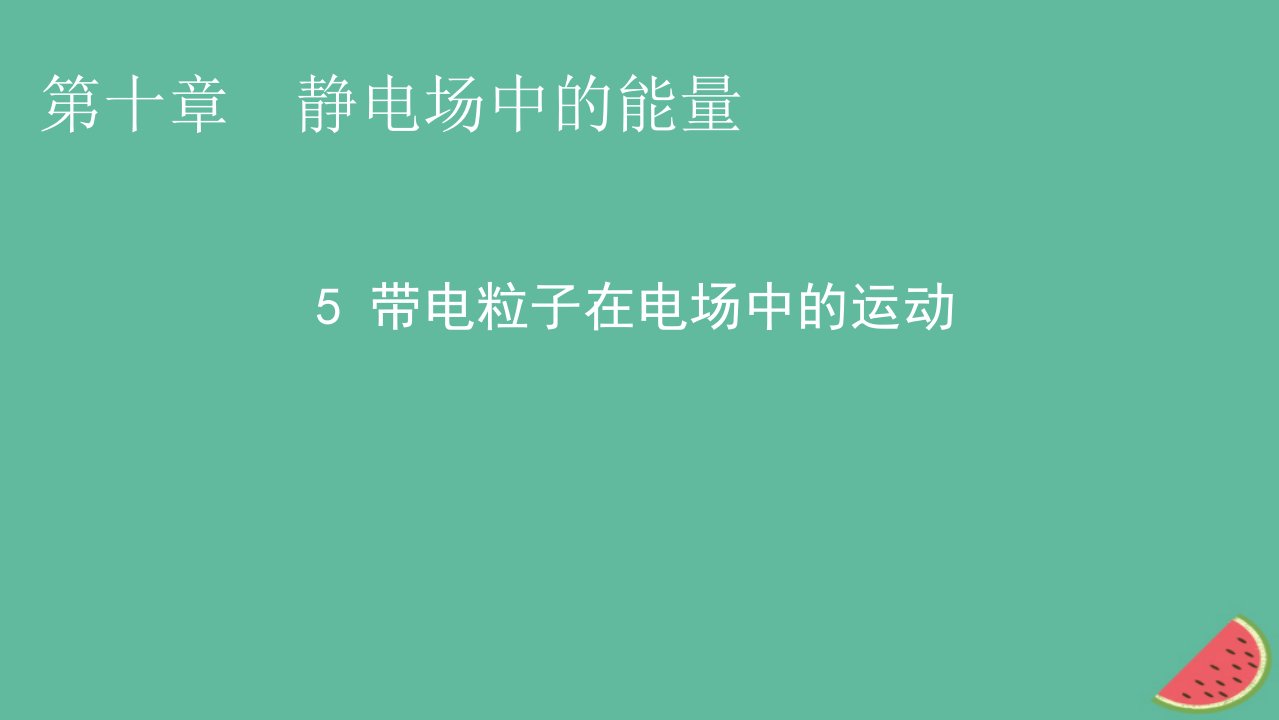 2023年新教材高中物理第10章静电场中的能量5带电粒子在电场中的运动课件新人教版必修第三册