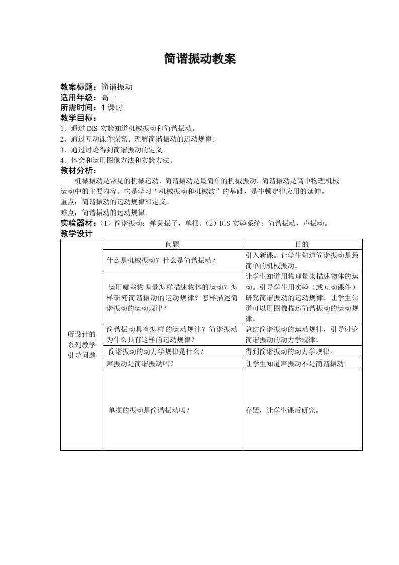 简谐振动教案