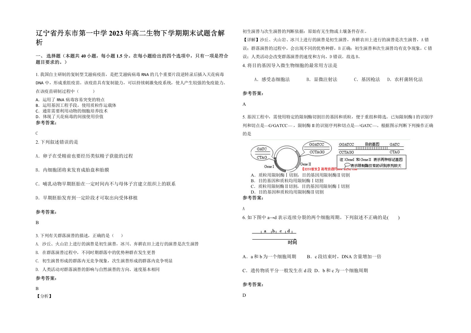 辽宁省丹东市第一中学2023年高二生物下学期期末试题含解析