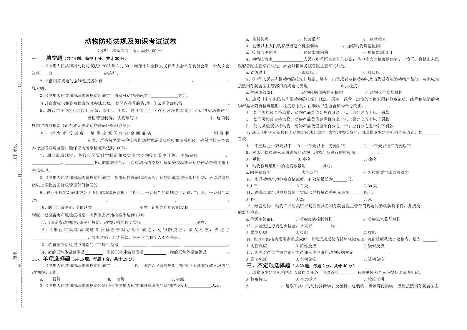 动物防疫法规及知识考试试卷