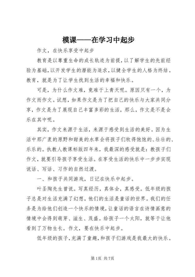 4模课——在学习中起步