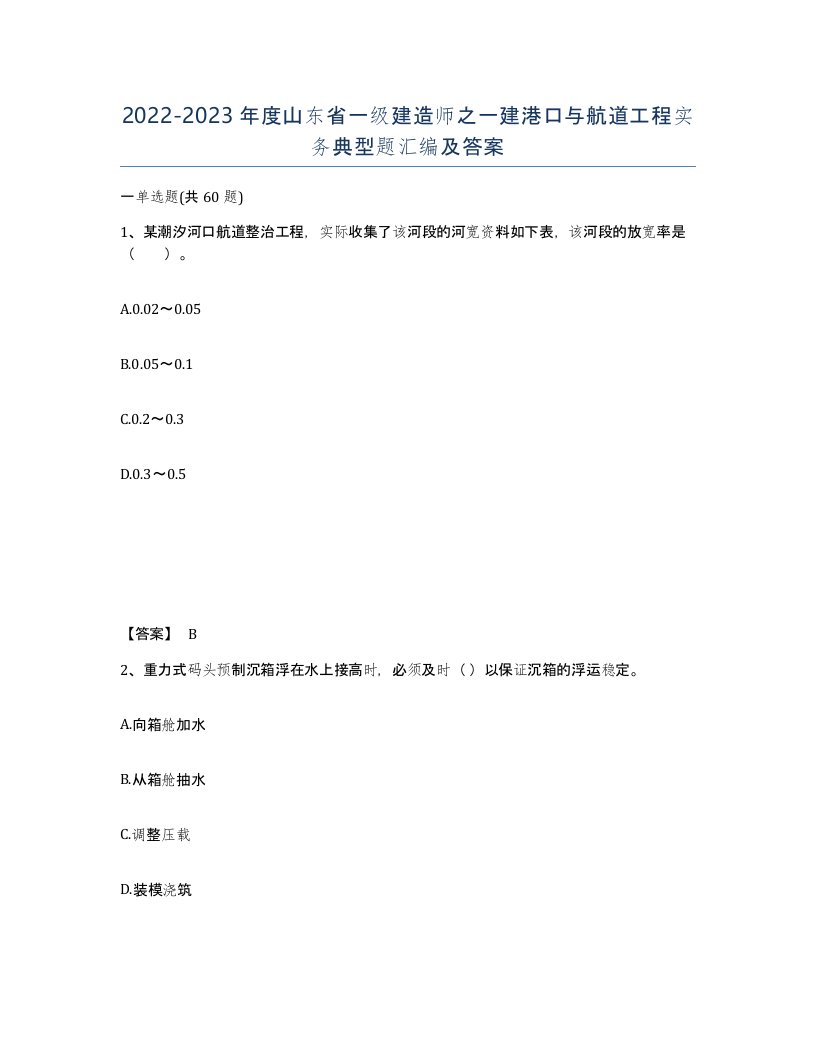 2022-2023年度山东省一级建造师之一建港口与航道工程实务典型题汇编及答案