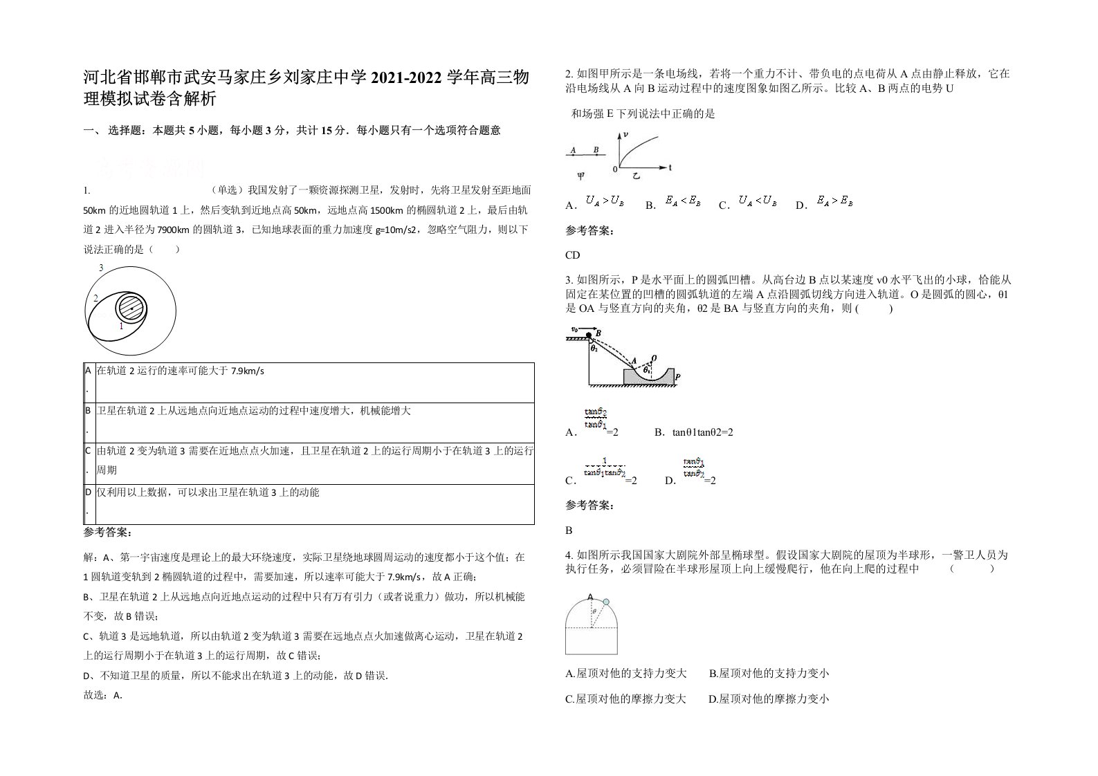 河北省邯郸市武安马家庄乡刘家庄中学2021-2022学年高三物理模拟试卷含解析