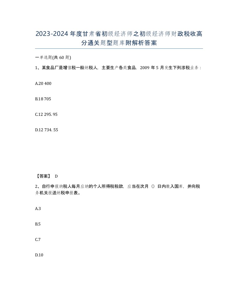 2023-2024年度甘肃省初级经济师之初级经济师财政税收高分通关题型题库附解析答案