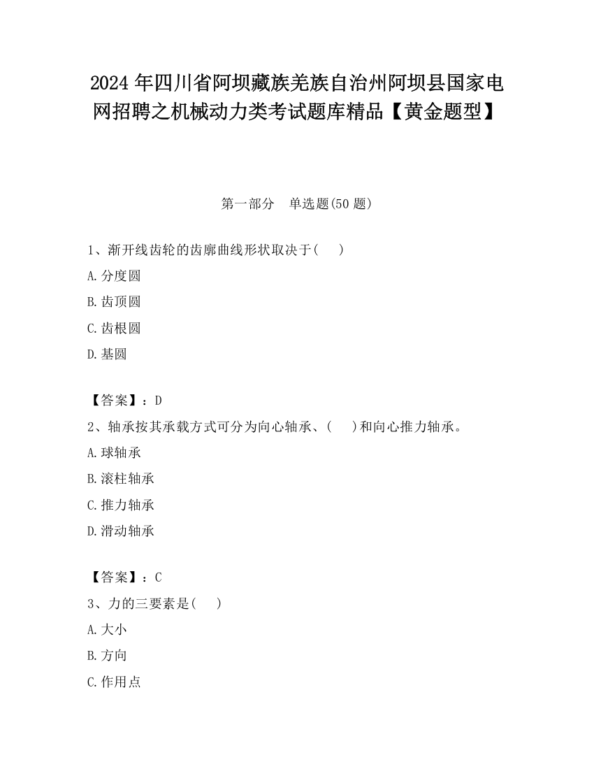 2024年四川省阿坝藏族羌族自治州阿坝县国家电网招聘之机械动力类考试题库精品【黄金题型】