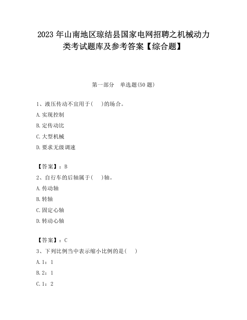 2023年山南地区琼结县国家电网招聘之机械动力类考试题库及参考答案【综合题】