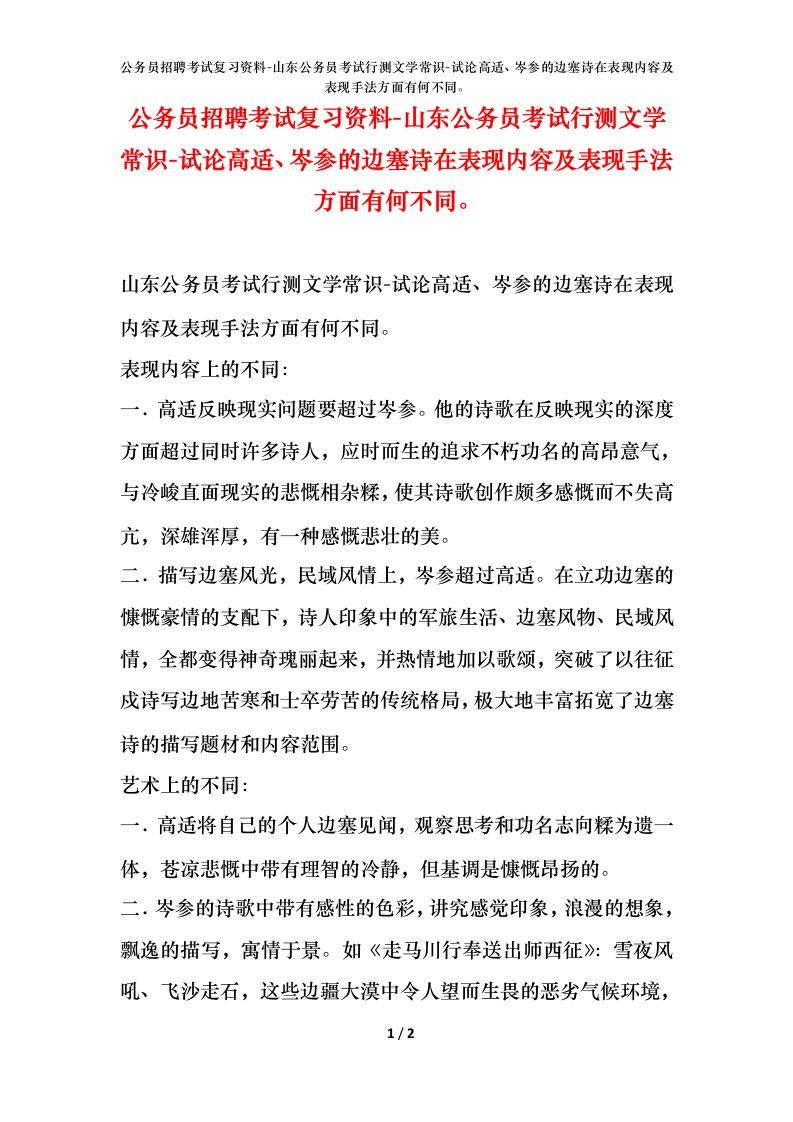 公务员招聘考试复习资料-山东公务员考试行测文学常识-试论高适岑参的边塞诗在表现内容及表现手法方面有何不同