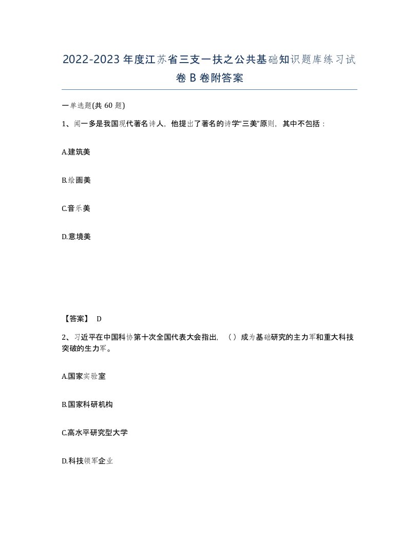 2022-2023年度江苏省三支一扶之公共基础知识题库练习试卷B卷附答案