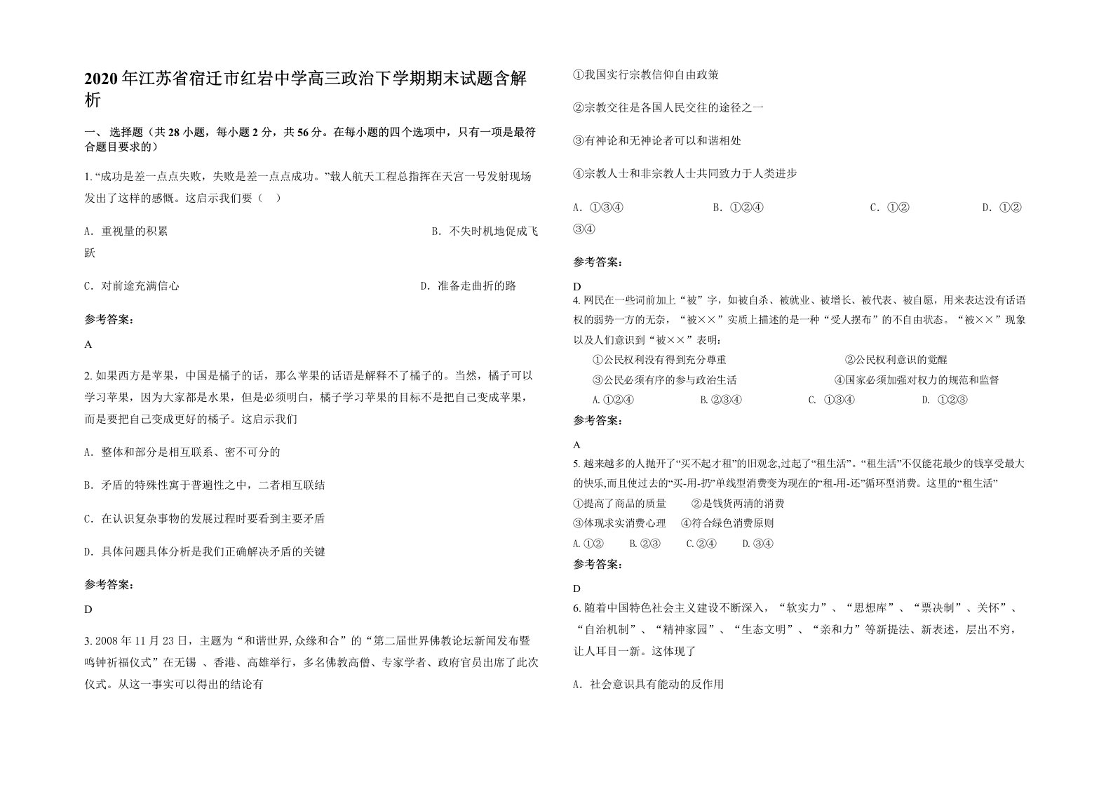 2020年江苏省宿迁市红岩中学高三政治下学期期末试题含解析