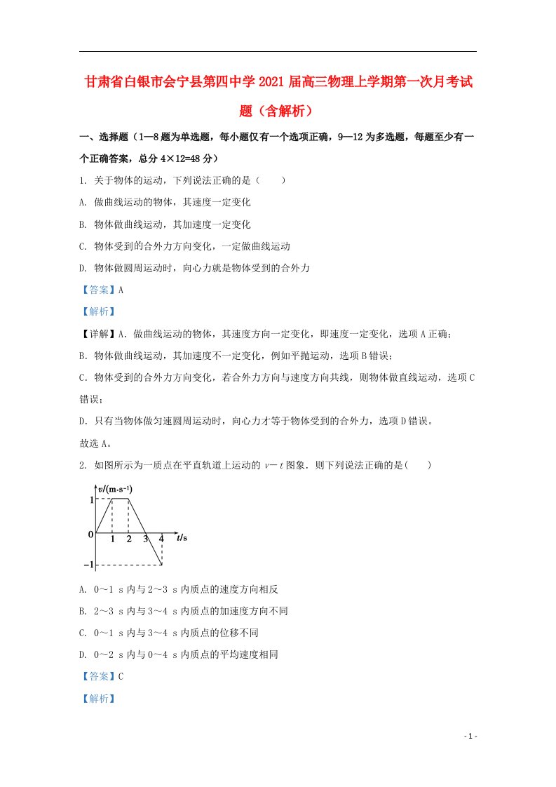 甘肃省白银市会宁县第四中学2021届高三物理上学期第一次月考试题含解析