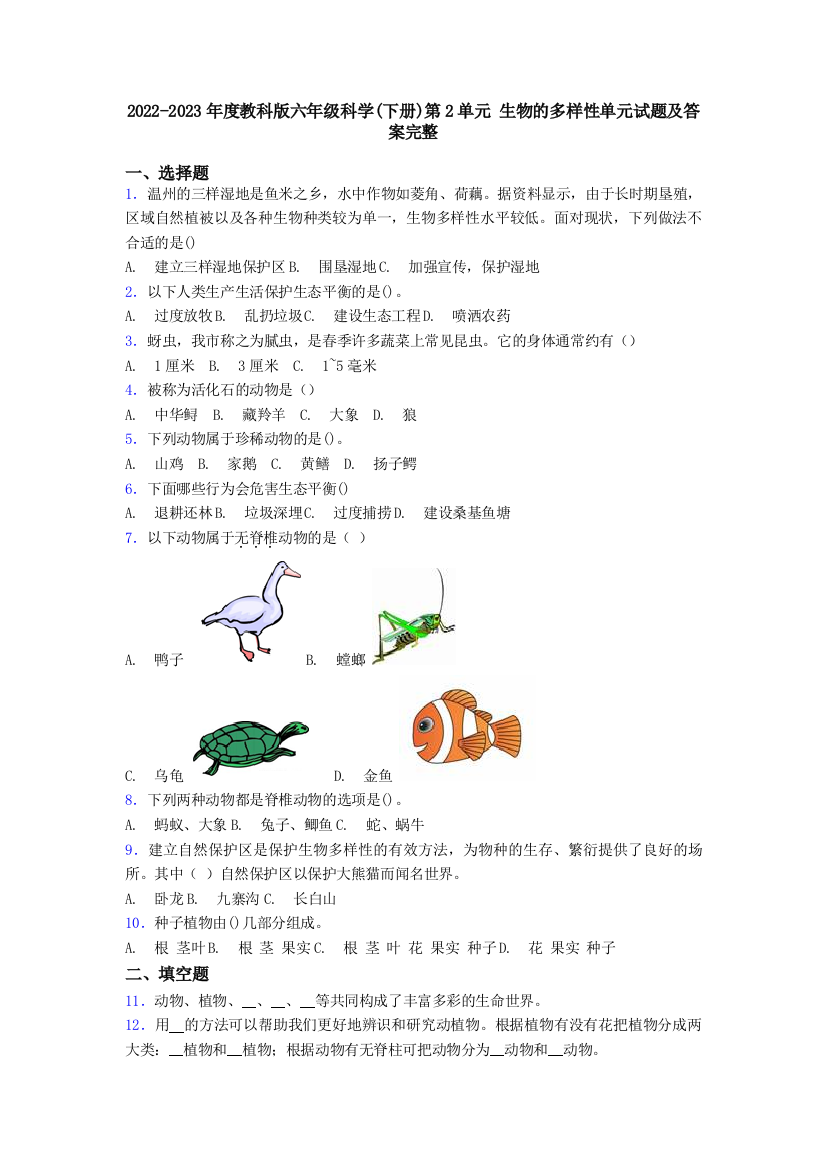 2023年度教科版六年级科学(下册)第2单元-生物的多样性单元试题及答案完整