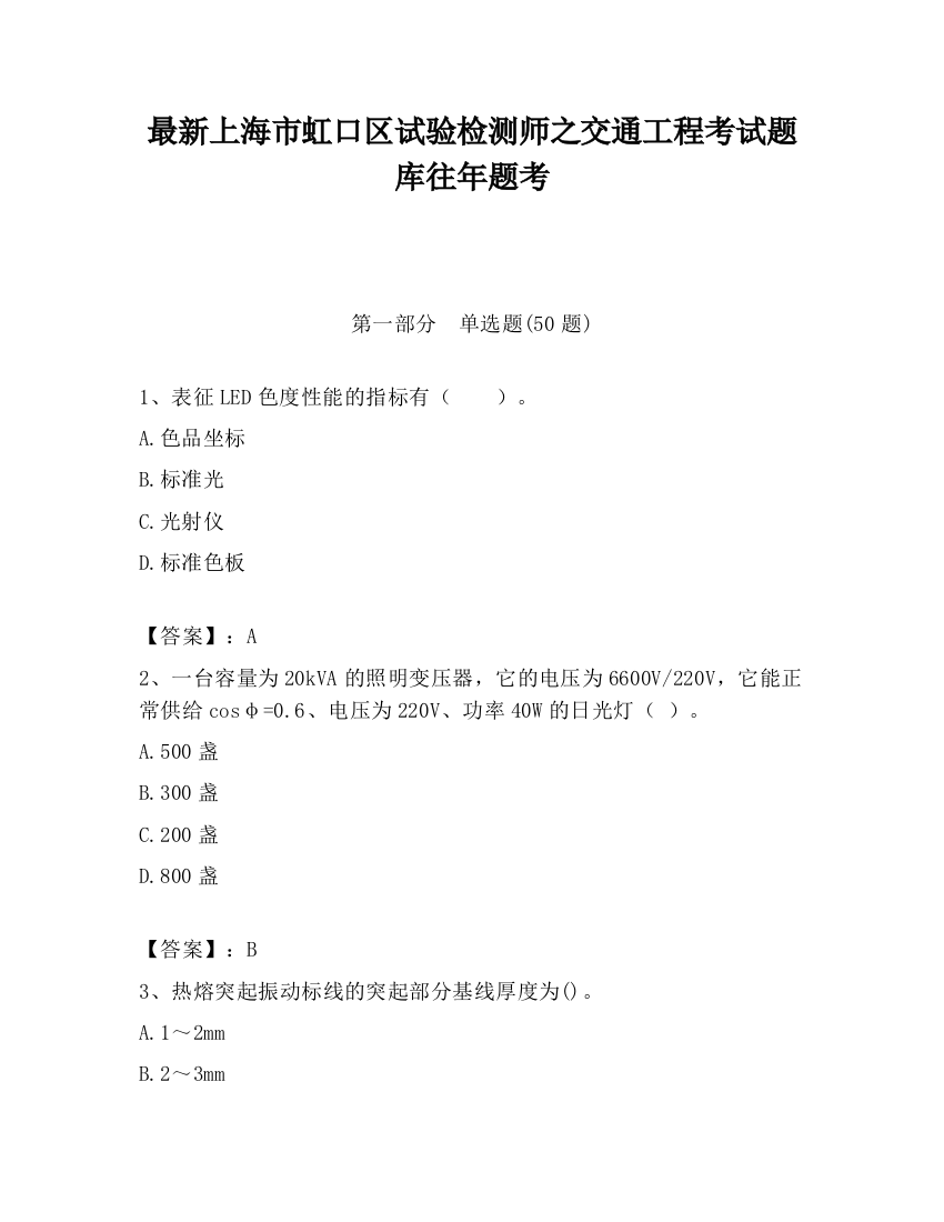 最新上海市虹口区试验检测师之交通工程考试题库往年题考