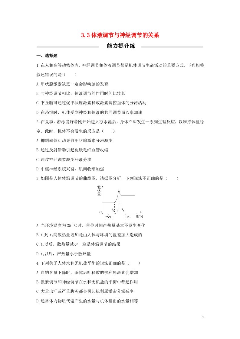 2022年高中生物3.3体液调节与神经调节的关系能力提升练无答案新人教版选择性必修1