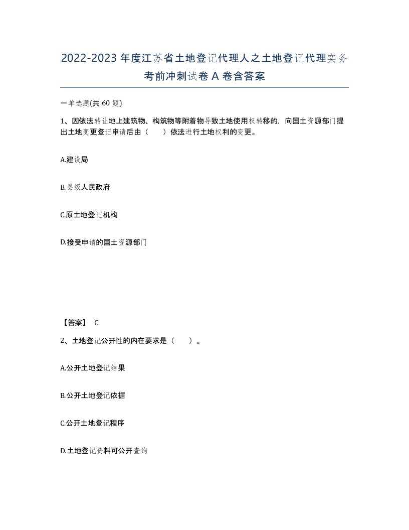 2022-2023年度江苏省土地登记代理人之土地登记代理实务考前冲刺试卷A卷含答案