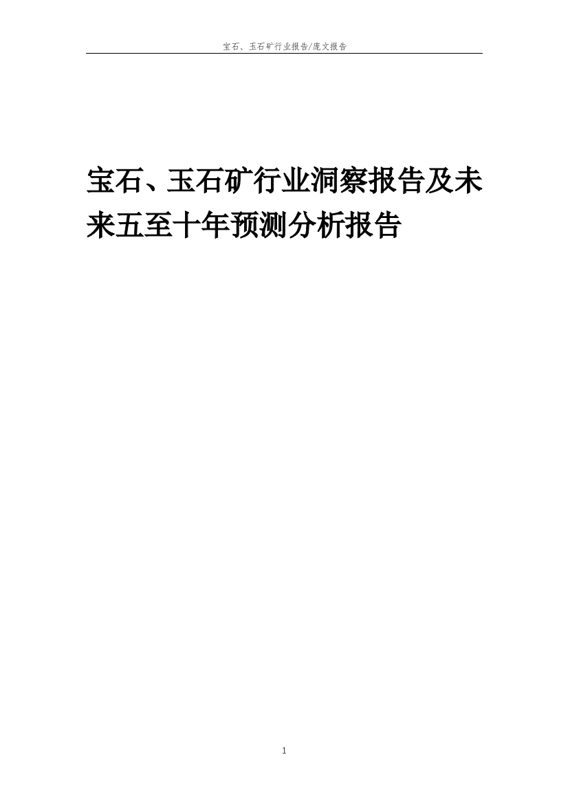 2023年宝石、玉石矿行业洞察报告及未来五至十年预测分析报告