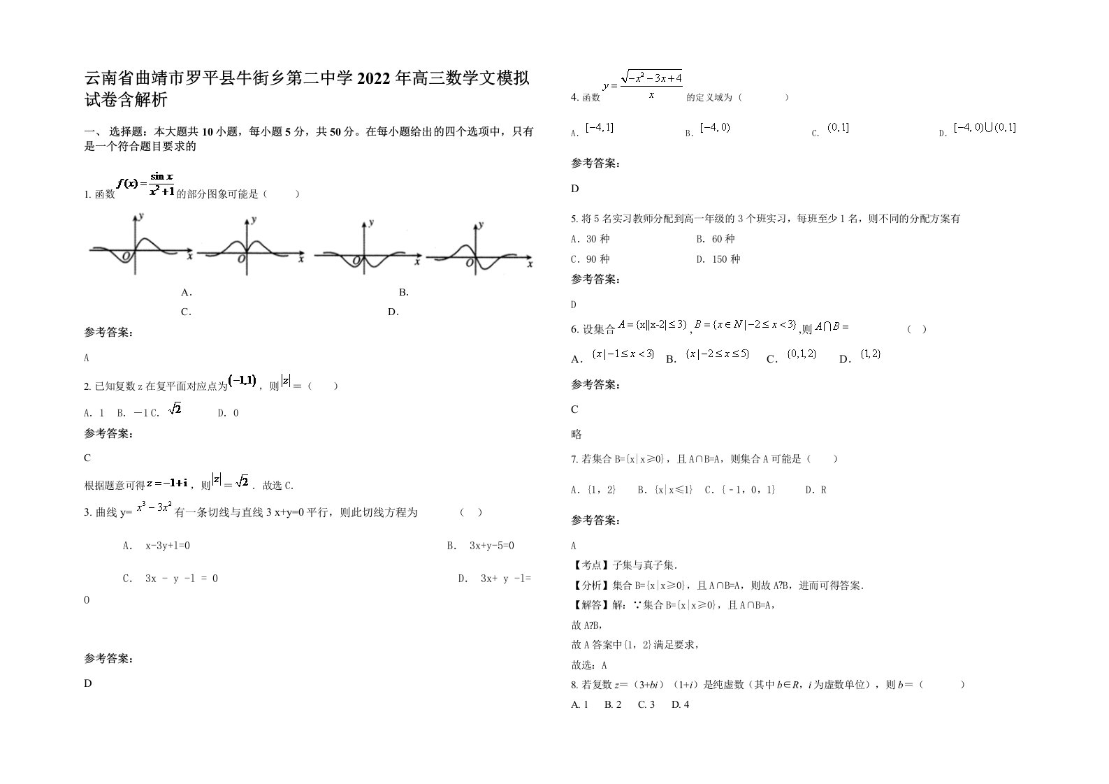 云南省曲靖市罗平县牛街乡第二中学2022年高三数学文模拟试卷含解析