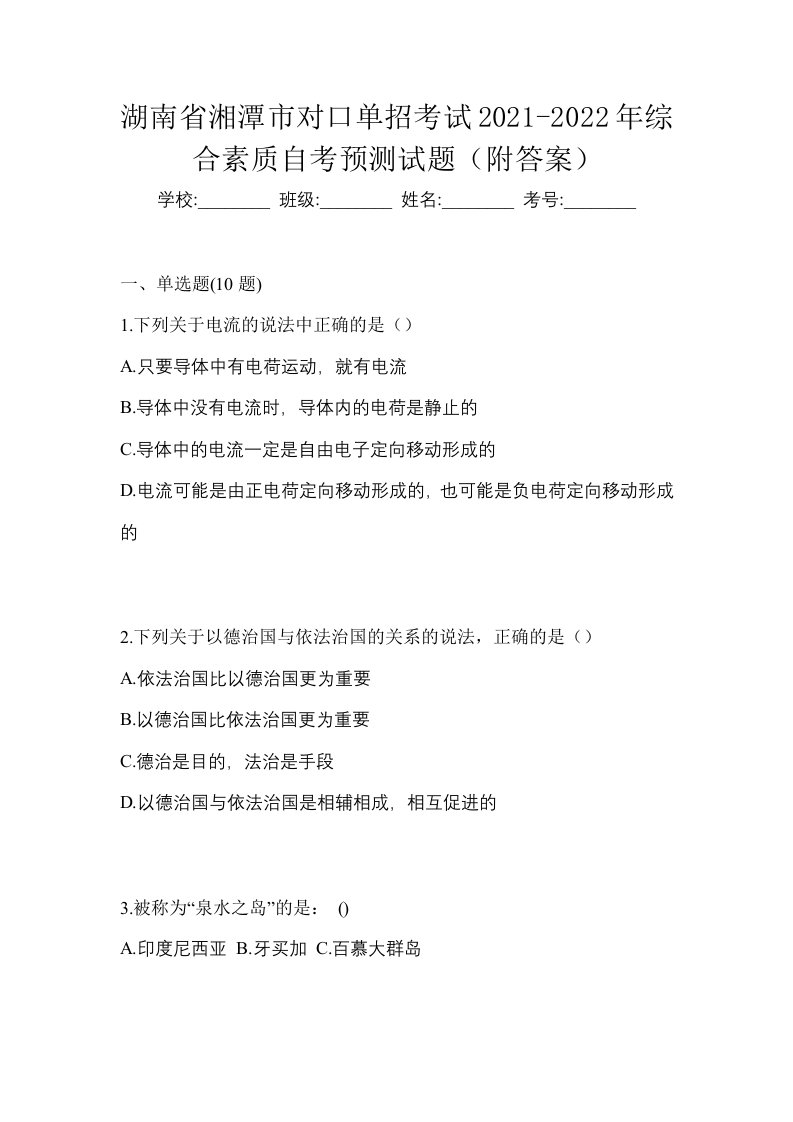 湖南省湘潭市对口单招考试2021-2022年综合素质自考预测试题附答案