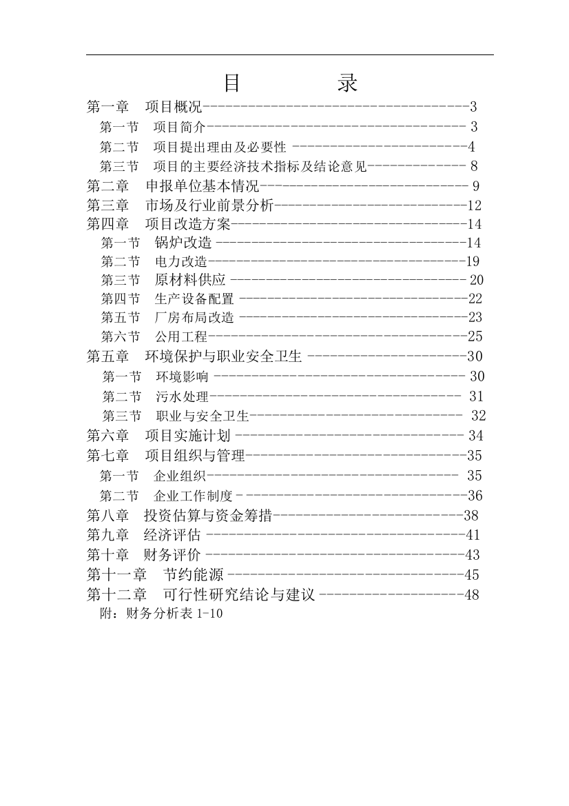 纺织有限公司锅炉及电力设施技术改造可行性研究报告