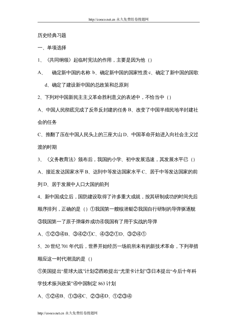 【精编】年中国历史试题选编doc初中语文