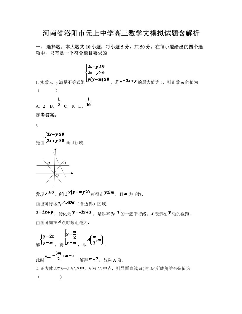 河南省洛阳市元上中学高三数学文模拟试题含解析