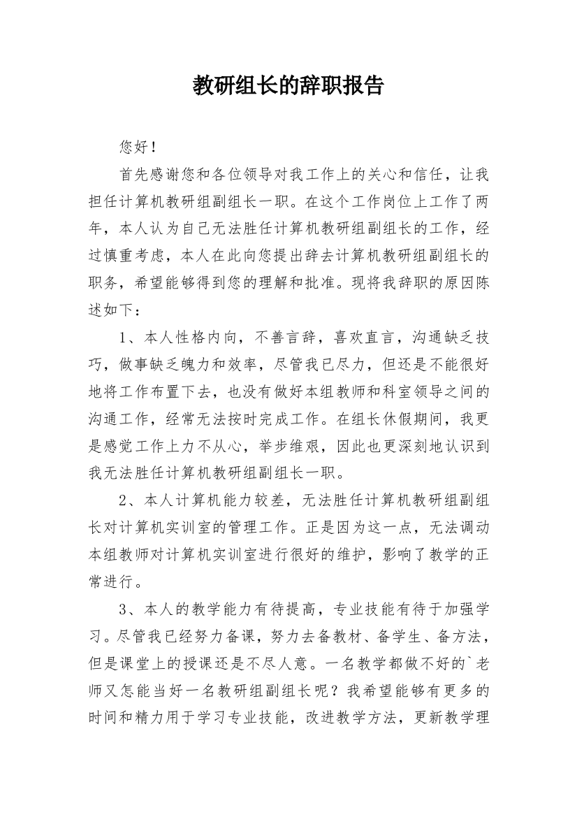 教研组长的辞职报告