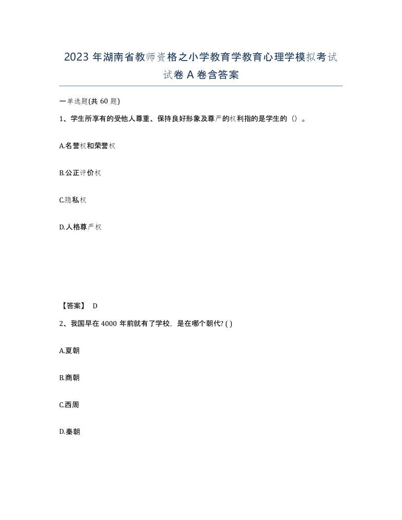 2023年湖南省教师资格之小学教育学教育心理学模拟考试试卷A卷含答案