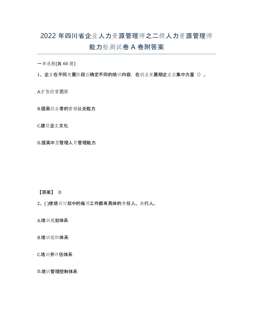 2022年四川省企业人力资源管理师之二级人力资源管理师能力检测试卷A卷附答案