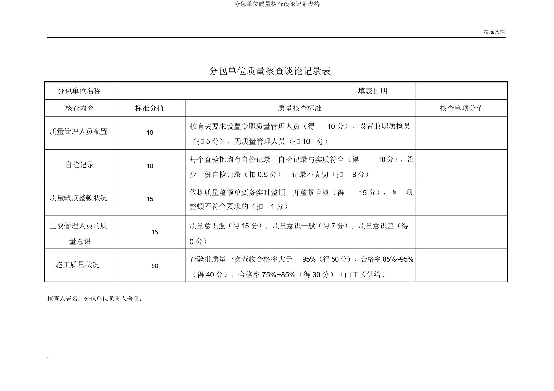 分包单位质量考核评价记录表格