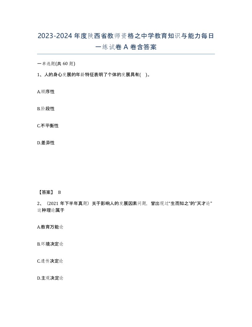 2023-2024年度陕西省教师资格之中学教育知识与能力每日一练试卷A卷含答案