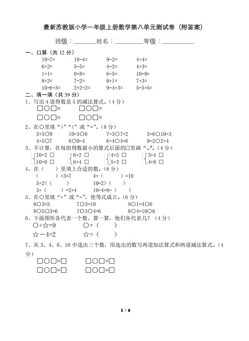 苏教版小学一年级上册数学第八单元测试卷