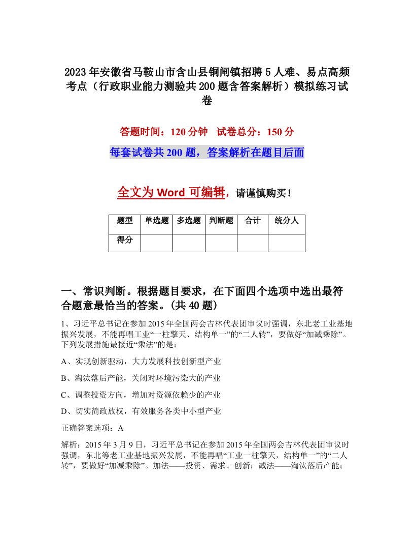 2023年安徽省马鞍山市含山县铜闸镇招聘5人难易点高频考点行政职业能力测验共200题含答案解析模拟练习试卷