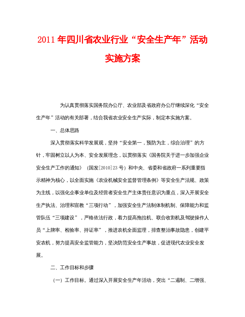 【精编】《安全管理文档》之年四川省农业行业安全生产年活动实施方案