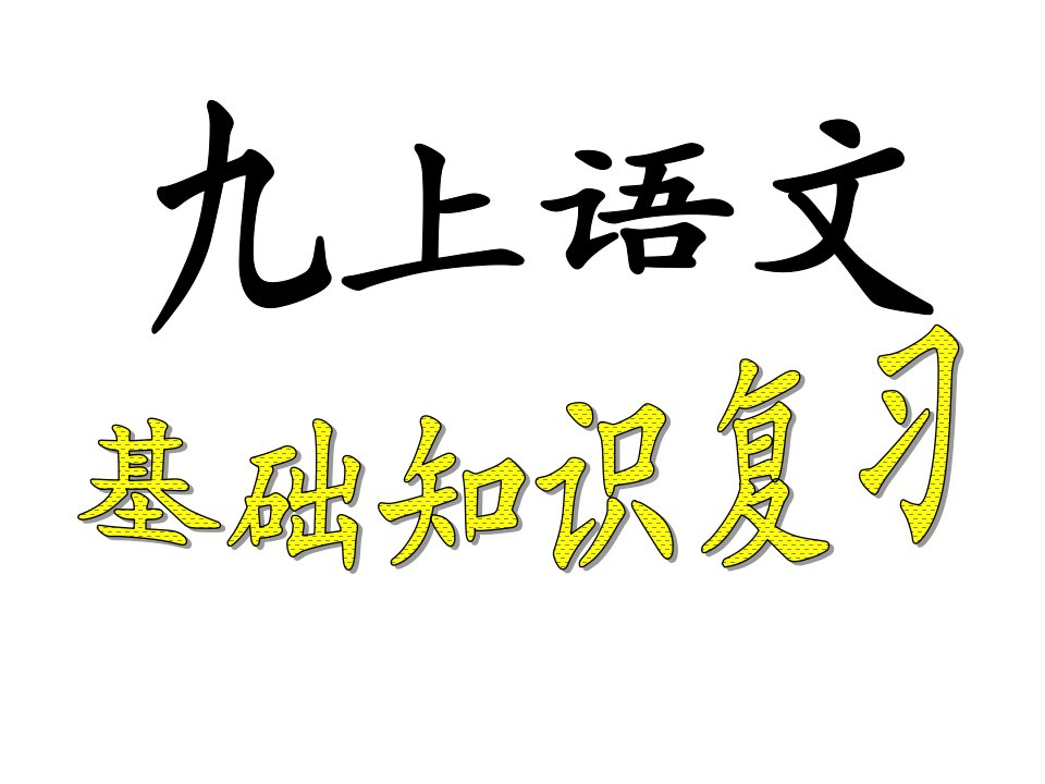 苏教版九年级(上)语文基础知识复习