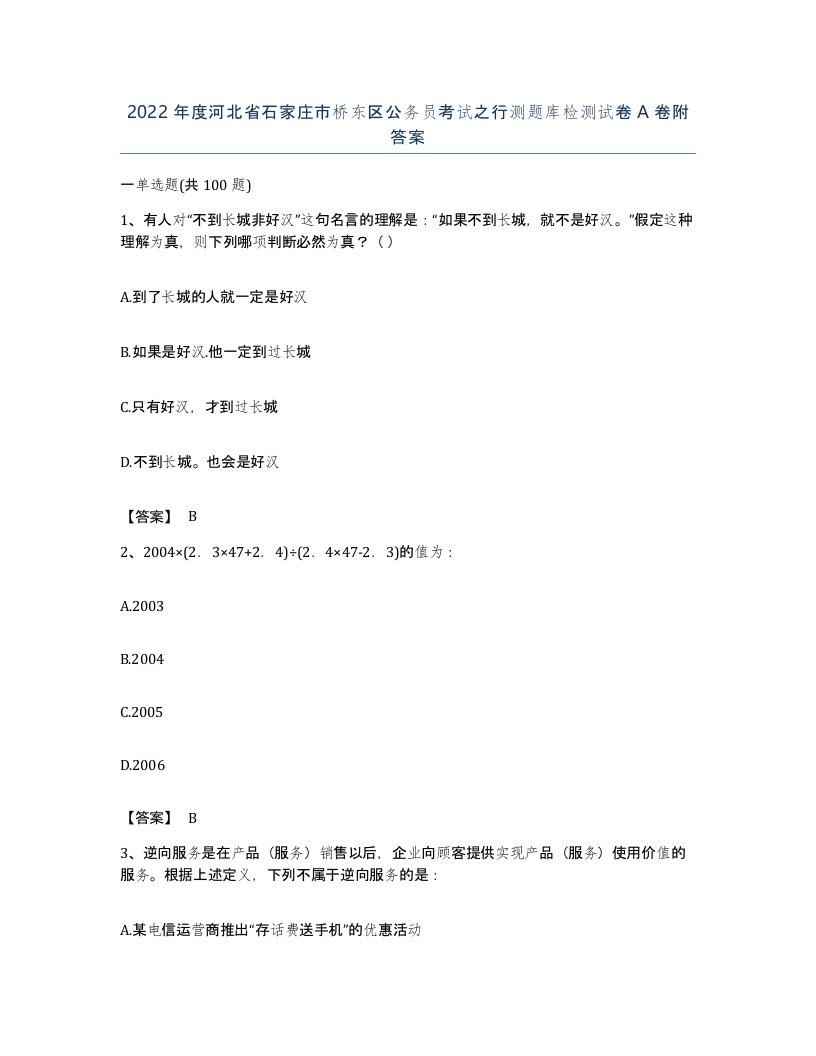 2022年度河北省石家庄市桥东区公务员考试之行测题库检测试卷A卷附答案