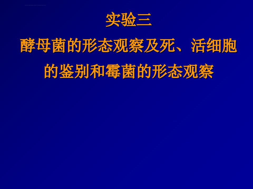 实验三霉菌的形态观察和酵母菌的形态观察及死活细胞鉴别ppt课件