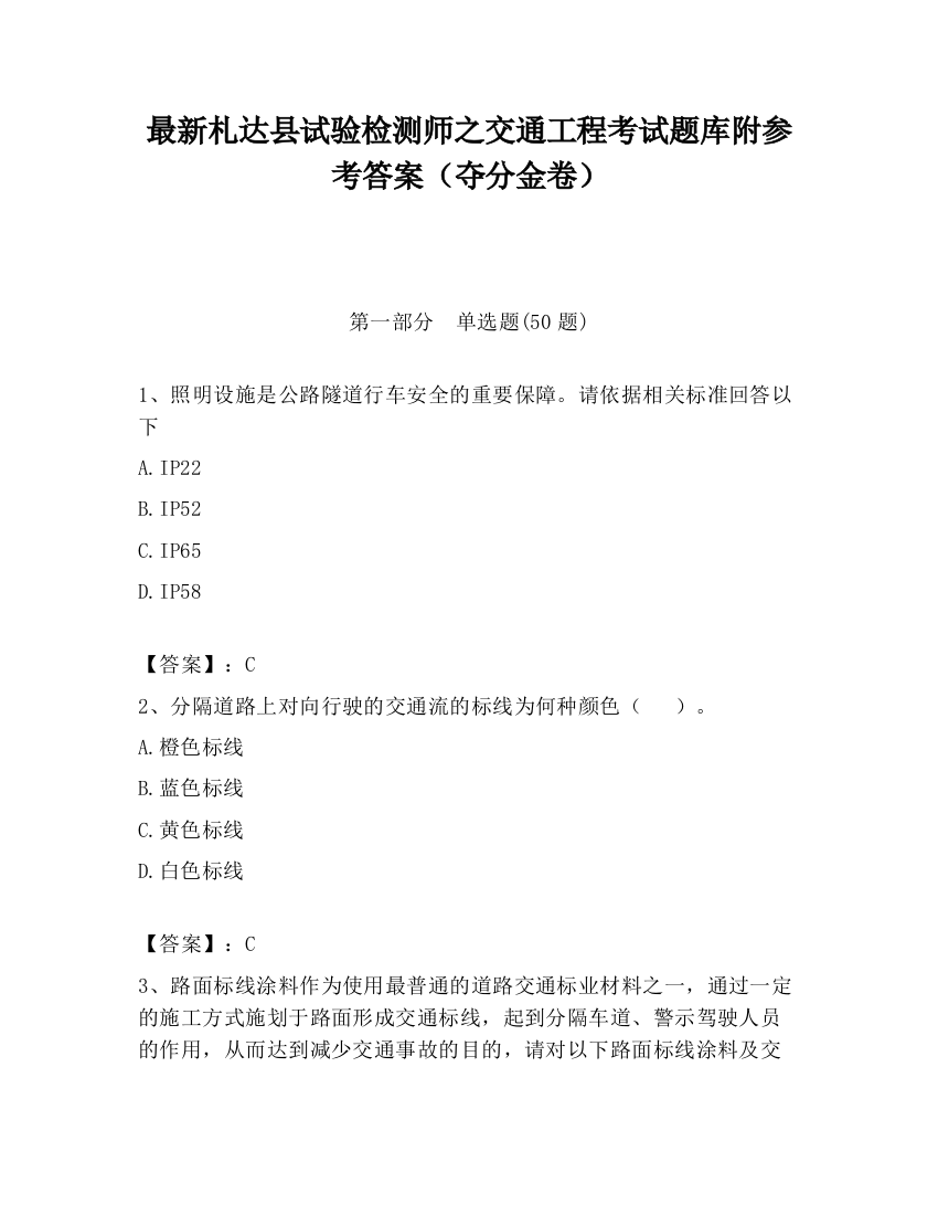 最新札达县试验检测师之交通工程考试题库附参考答案（夺分金卷）