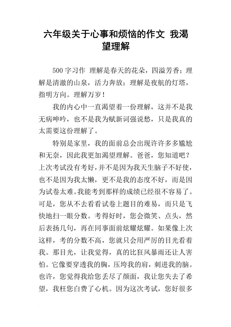 六年级关于心事和烦恼的作文我渴望理解