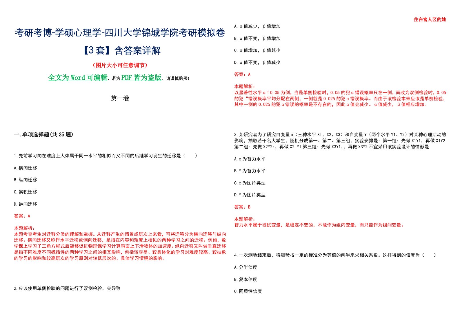 考研考博-学硕心理学-四川大学锦城学院考研模拟卷【3套】含答案详解