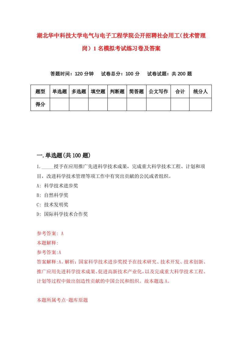 湖北华中科技大学电气与电子工程学院公开招聘社会用工技术管理岗1名模拟考试练习卷及答案第9期