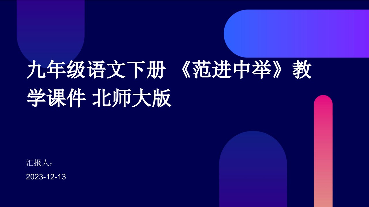 九年级语文下册