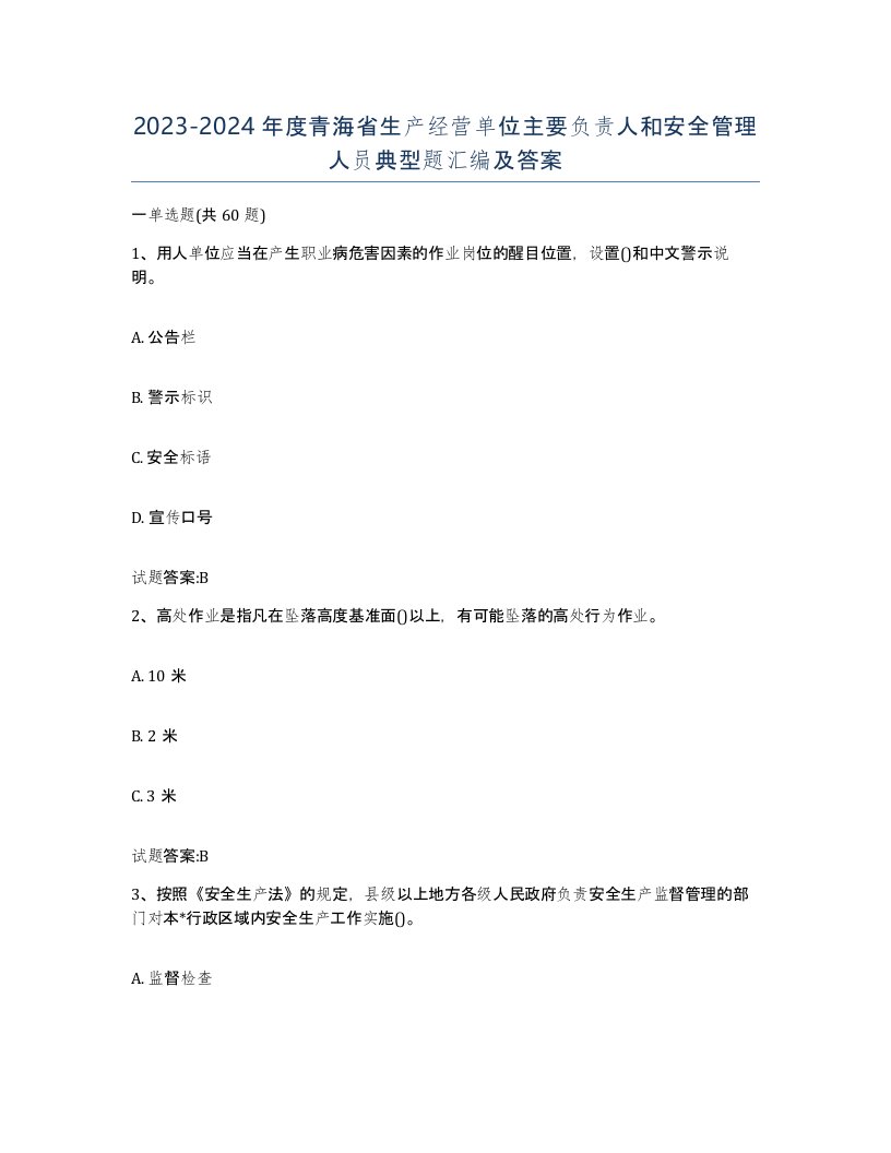 20232024年度青海省生产经营单位主要负责人和安全管理人员典型题汇编及答案