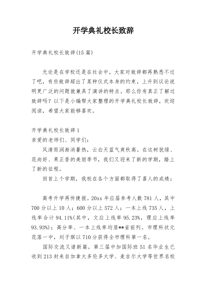 开学典礼校长致辞_45