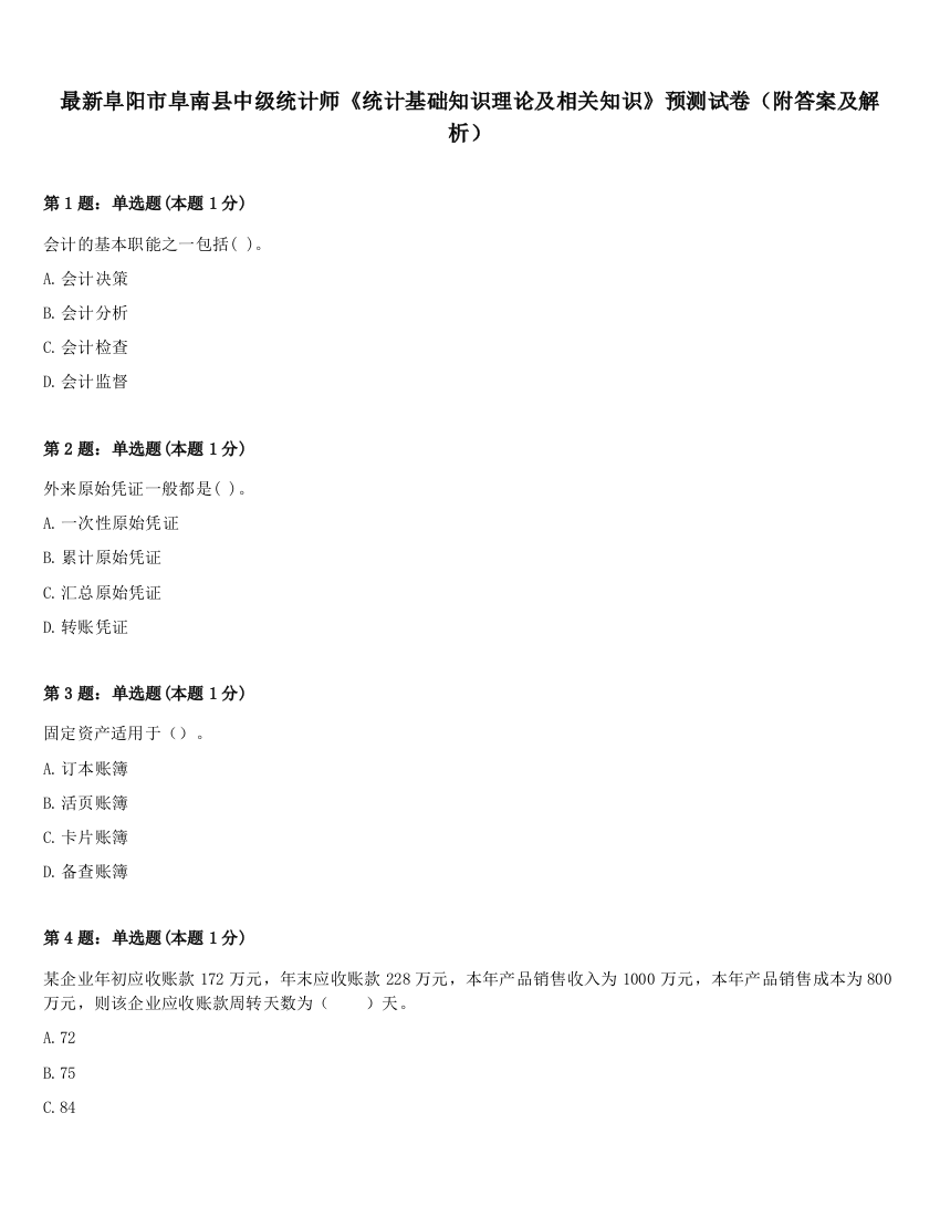 最新阜阳市阜南县中级统计师《统计基础知识理论及相关知识》预测试卷（附答案及解析）