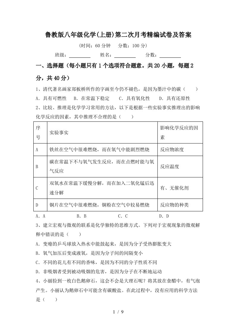 鲁教版八年级化学上册第二次月考精编试卷及答案