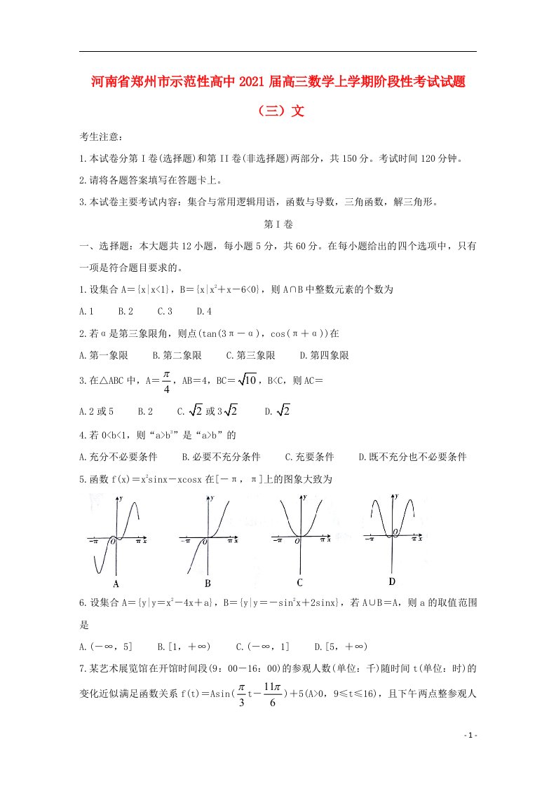 河南省郑州市示范性高中2021届高三数学上学期阶段性考试试题三文