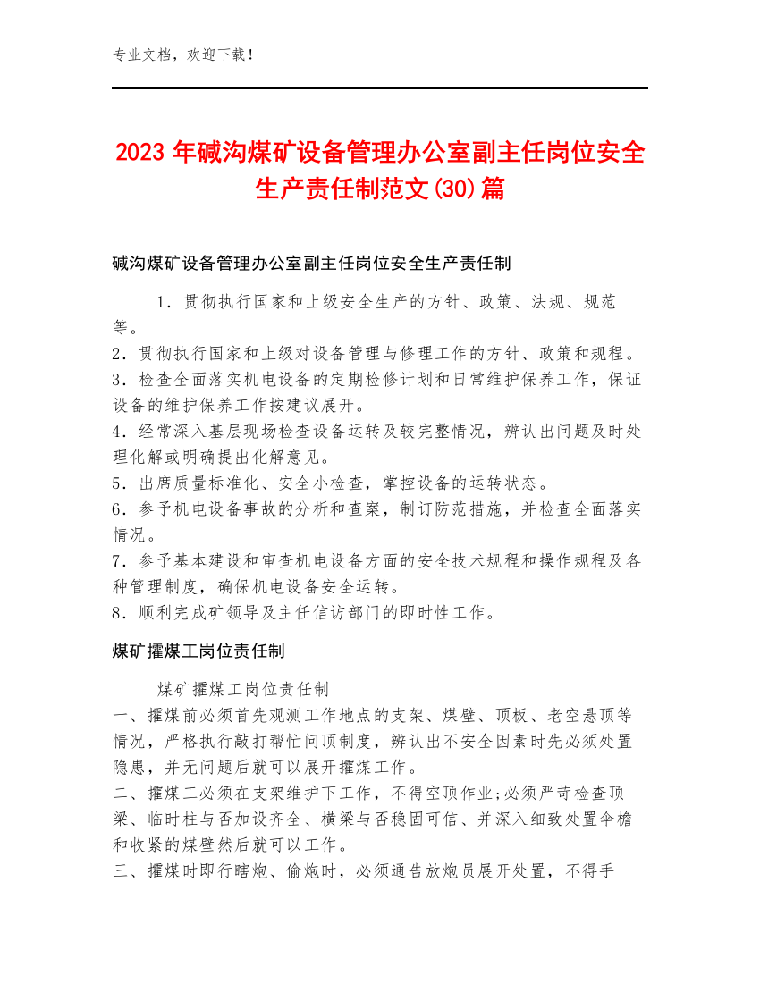 2023年碱沟煤矿设备管理办公室副主任岗位安全生产责任制范文(30)篇